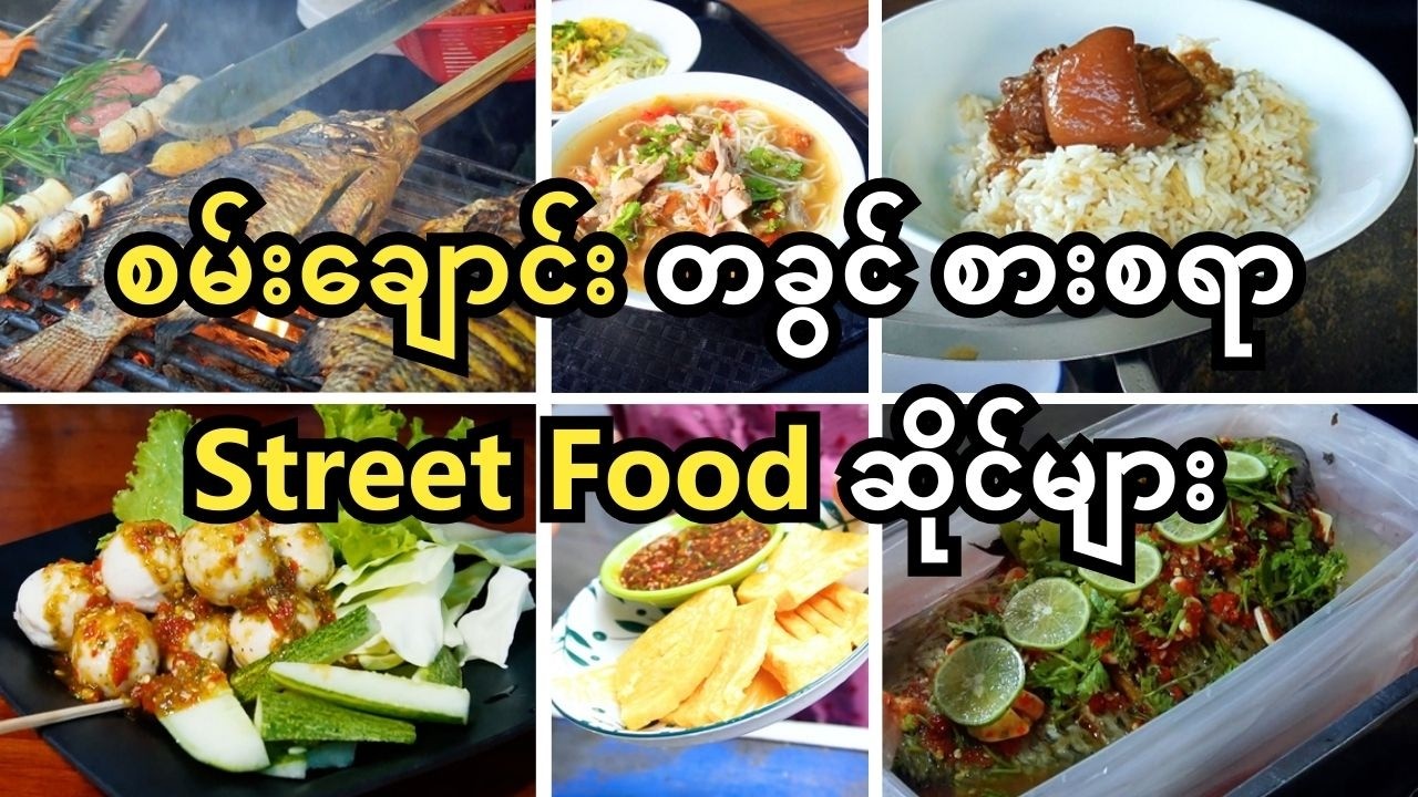 Best Street Food in Sanchaung Yangon 🇲🇲 | စမ်းချောင်းတခွင် စားကောင်းတဲ့ Street Food ဆိုင်များ
