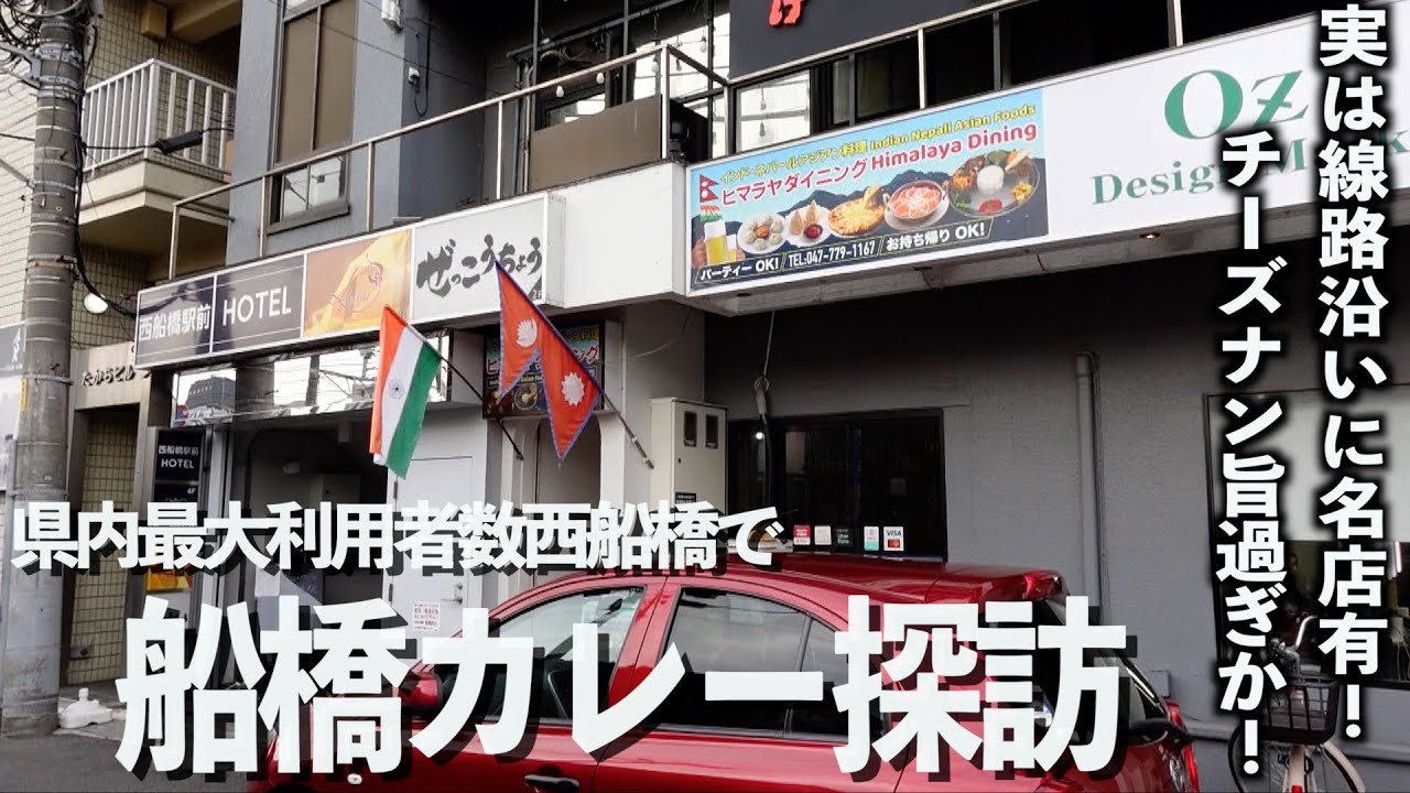【船橋カレー探訪】西船橋駅線路沿いのヒマラヤダイニングさんでランチタイム！【あふたーすくーる #605 】#千葉県 #船橋市 #総武線