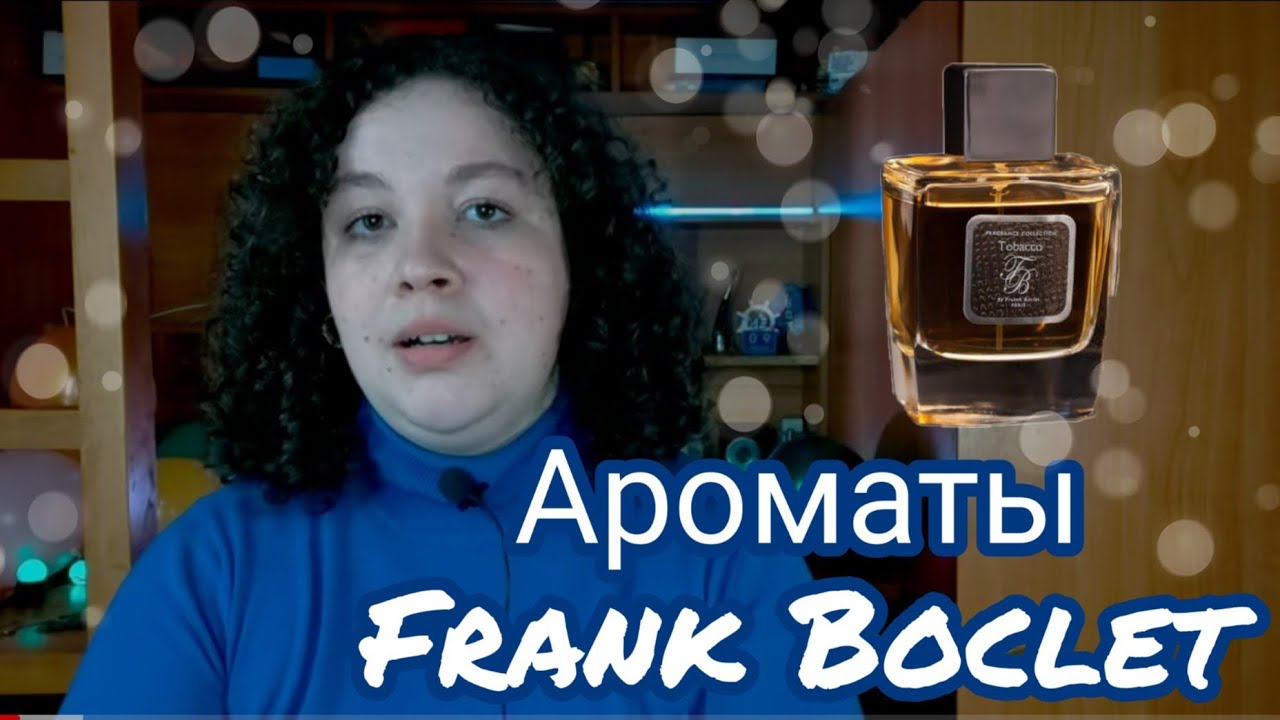 Ароматы Франка Бокле / Парфюмерная вода Franck Boclet