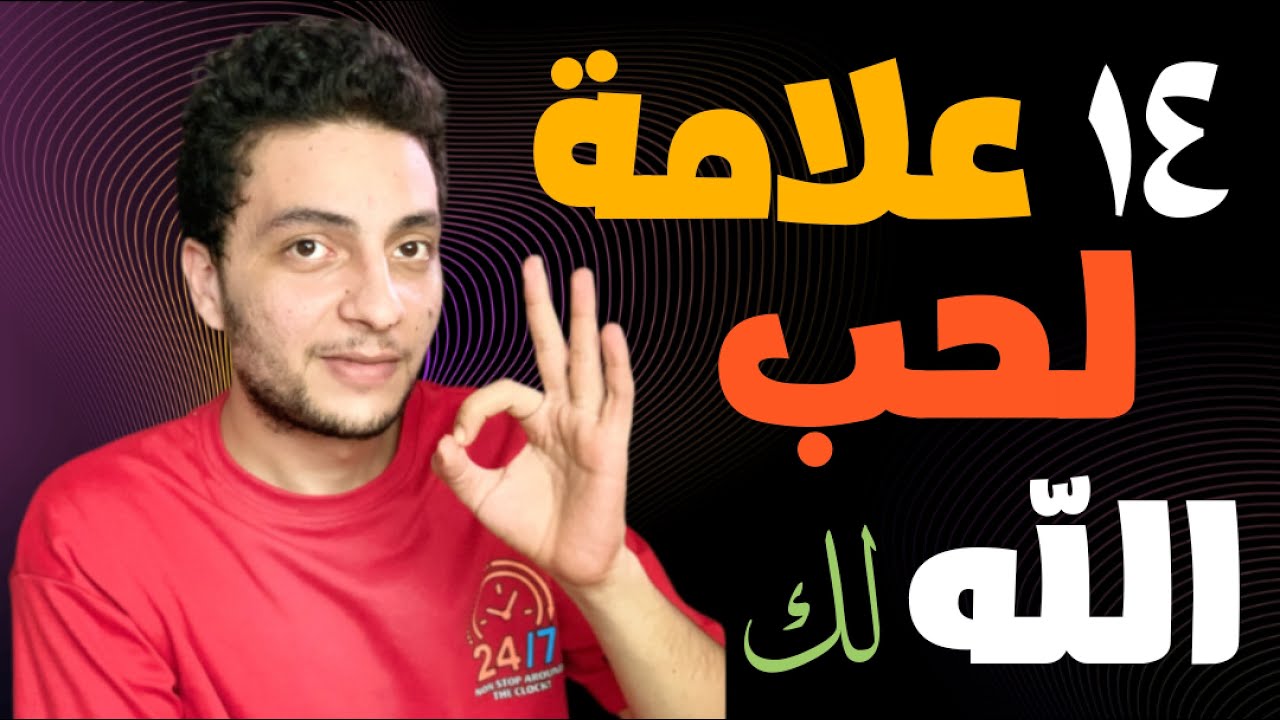 ١٤ علامه لو فيك اعلم ان الله يحبك