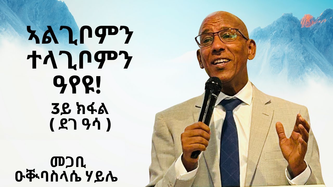 ኣልጊቦምን ተላጊቦምን ዓየዩ /3ይ ክፋል / ደገ ዓሳ / ብመጋቢ ዑቝባስላሴ ሃይለ/ ማሕበር ህያው ኣምላኽ ኣንትወርፐን 18/05/2025