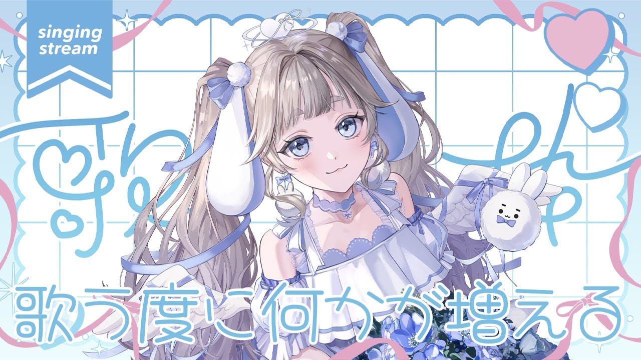 【#歌枠￤#karaoke 】歌う度に何かが増える！？いろんな意味で恐怖の歌枠🐰🩵【#vtuber #てんは 】