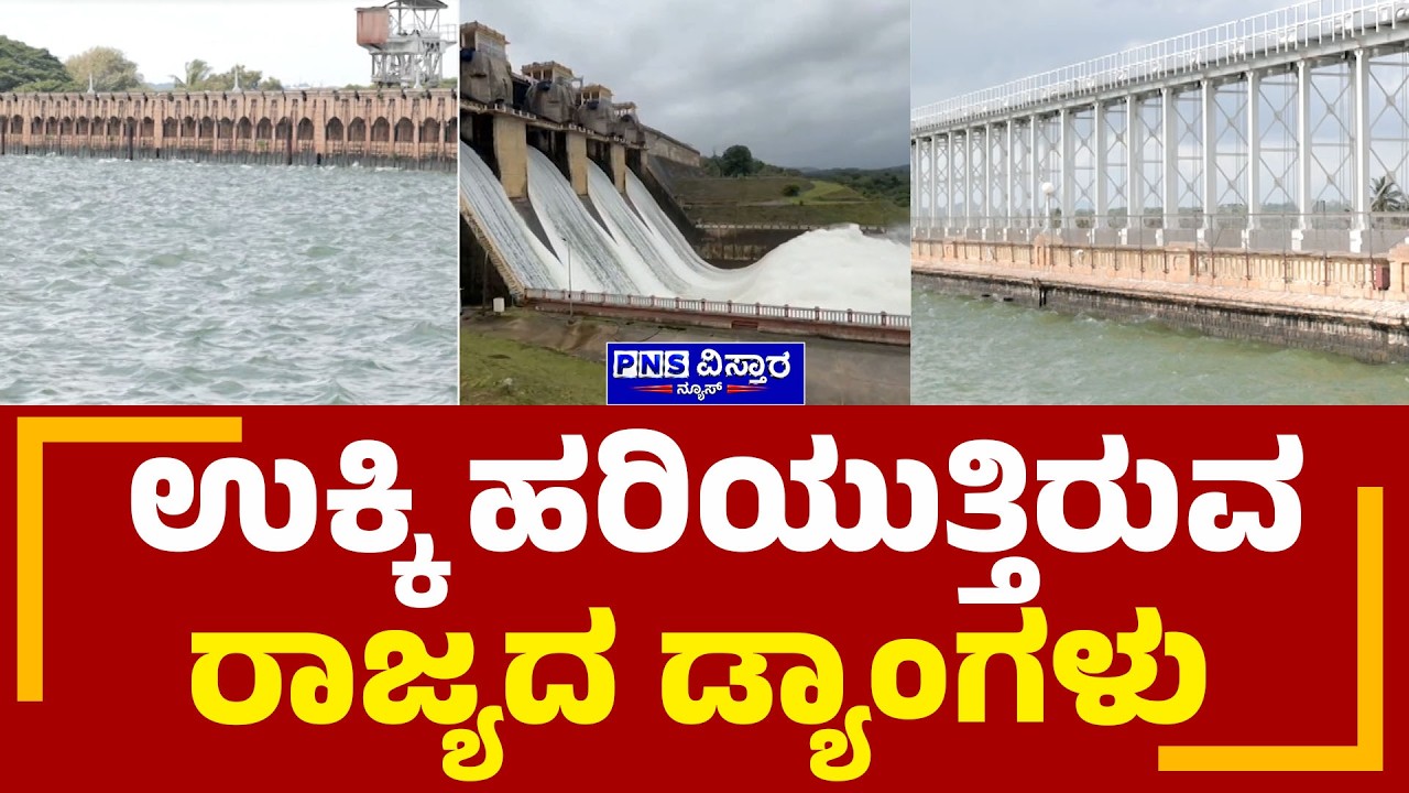 Dams Water Level Today | ಕರ್ನಾಟಕ ಡ್ಯಾಮ್&zwnj;ಗಳಿಗೆ ಮರುಕಳಿಸಿದ ಜೀವಕಳೆ : | PNS Vistaara News