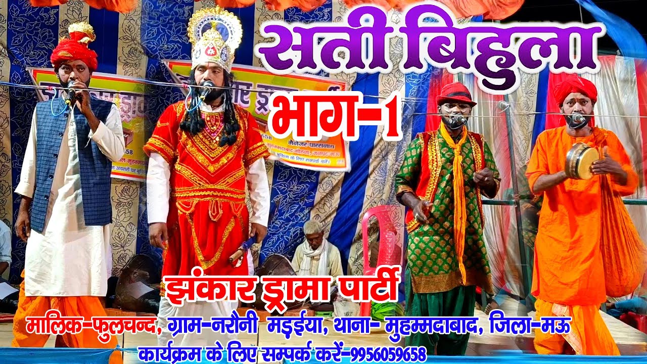 #नौटंकी_नाच II सती बिहुला भाग-1 #jhankardramaparty #sati_bihula_drama मालिक-फुलचन्द मो०-9956059658