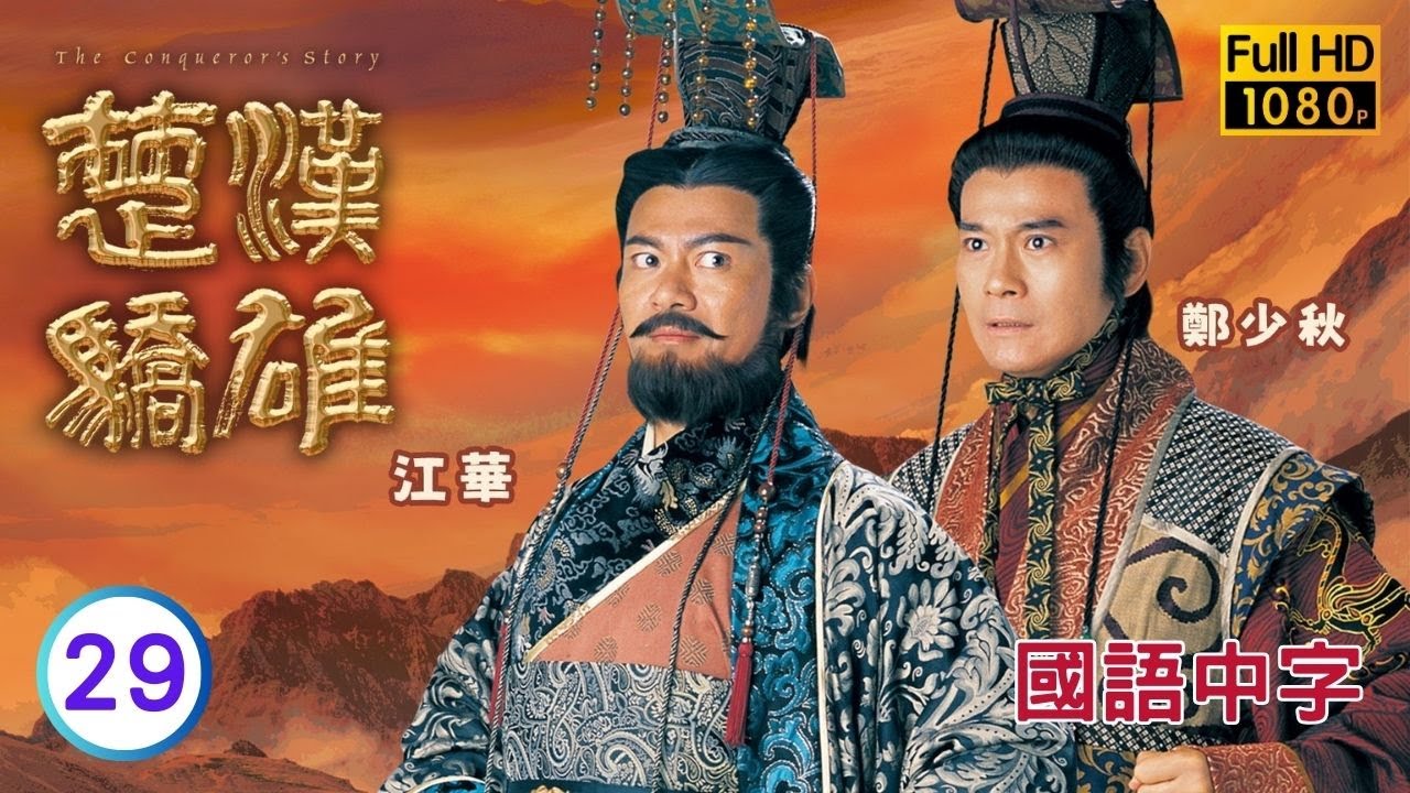 TVB历史剧在线看 | 江华(项羽)四面楚歌 |郑少秋 |江华 | 楚汉骄雄 29/30 |国语中字 |2004 |The Conqueror's Story