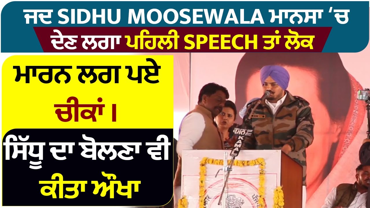 ਜਦ Sidhu Moosewala ਮਾਨਸਾ ਚ ਦੇਣ ਲਗਾ ਪਹਿਲੀ Speech ਤਾਂ ਲੋਕ ਮਾਰਨ ਲਗ ਪਏ ਚੀਕਾਂ। ਸਿੱਧੂ ਦਾ ਬੋਲਣਾ ਵੀ ਕੀਤਾ ਔਖਾ