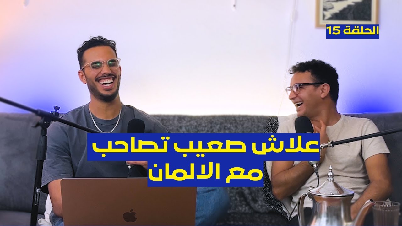 قصه شاب مكافح مغربي | التكيف مع المجتمع الألماني | التوازن بين الدراسة والعمل في ألمانيا | EP15