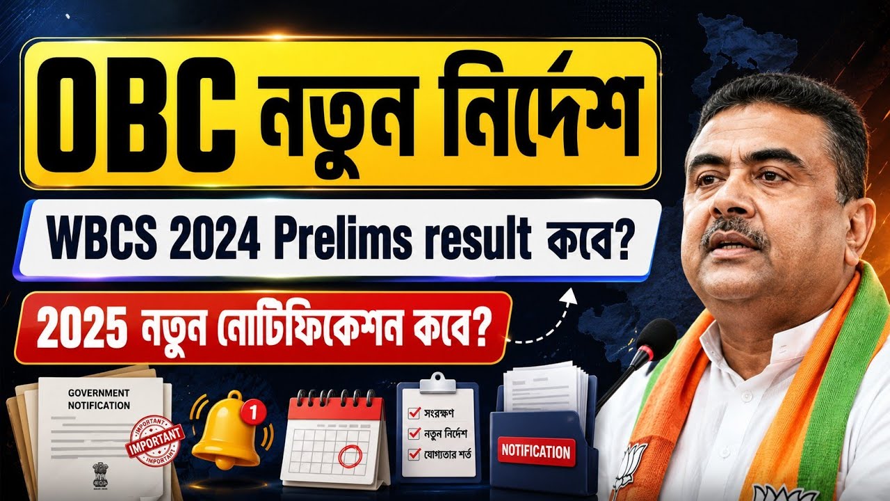 WBCS 2024 Prelims Result কবে? 😱 OBC নতুন নির্দেশের বড় প্রভাব | WBCS 2025 Notification Update