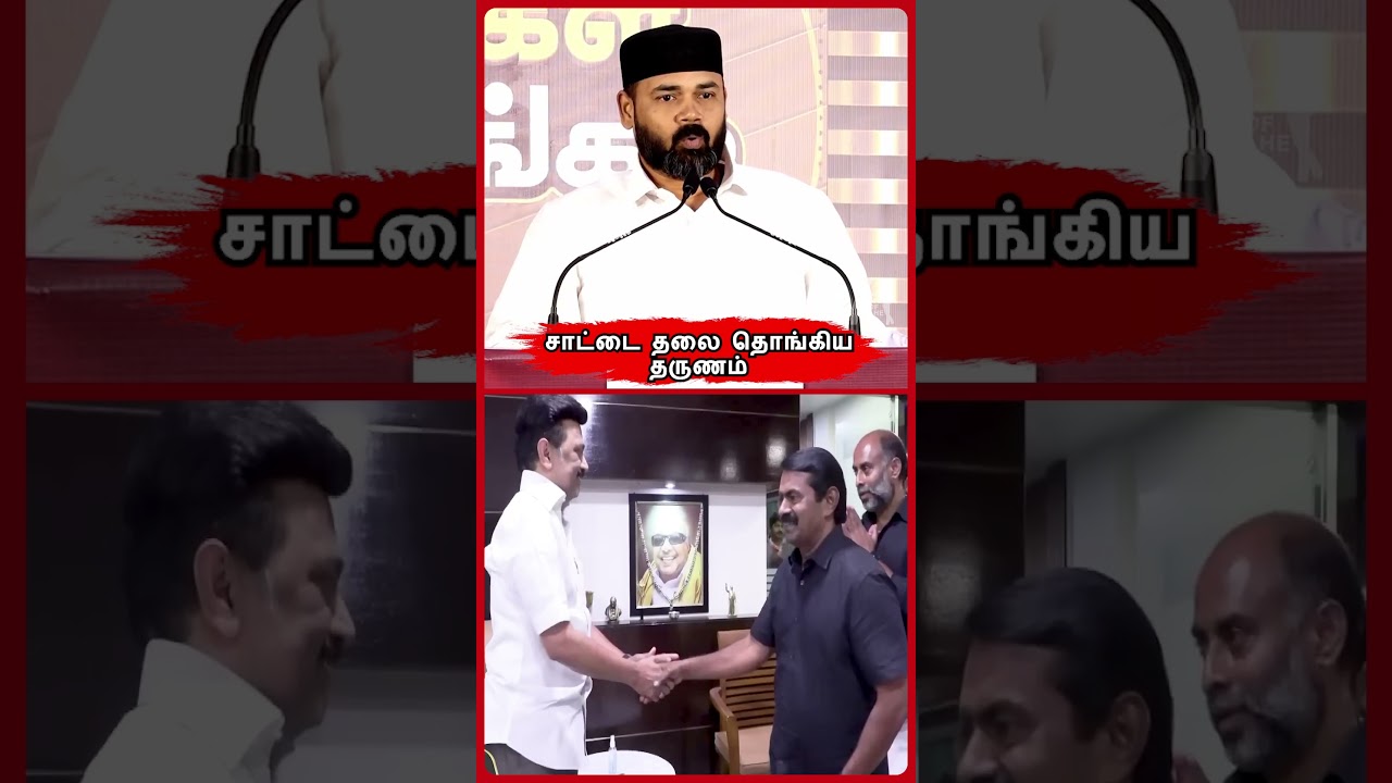 சாட்டை சிக்கிய தருணம்! | TVK Rawther Ibrahim Vs NTK Saattai | NTK Seeman EXPOSED?