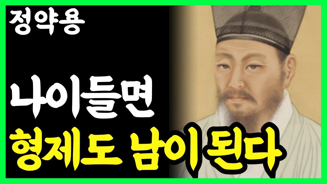 《정약용 명언》 형제조차도 나이 들수록 '남'이 되는 이유. 이해하려고 애쓰지마라.  l 인생명언 l 행복한 노후 l 삶의지혜 l 인간관계