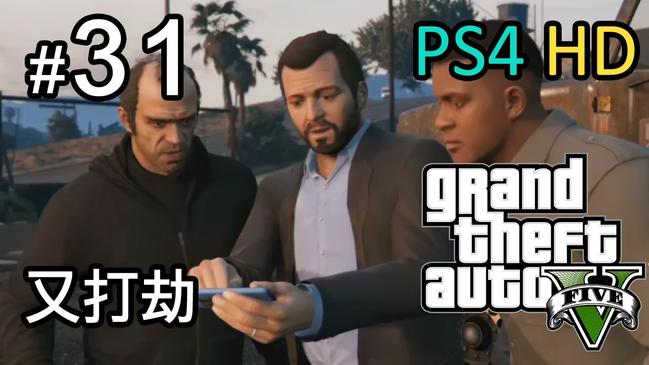 GTA 5 #31 今次三個一齊打劫解款車 [PS4 HD]