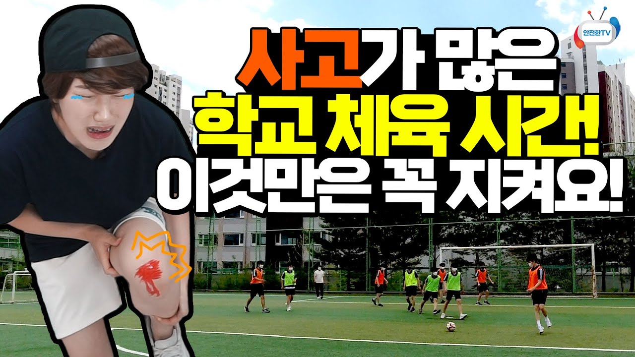 학교 활동 중 안전사고가 가장 많이 발생하는 체육시간! 이것만은 꼭 지켜요ㅣ 6월 4주 주간 학교안전통신문