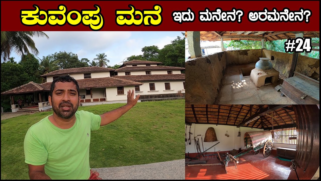 ರಾಷ್ಟ್ರಕವಿ ಕುವೆಂಪು ಮನೆ | ಇದು ಮನೇನ ? ಅರಮನೇನ ? | Kuvempu House | Kuvenpu home tour | Sathish Eregowda