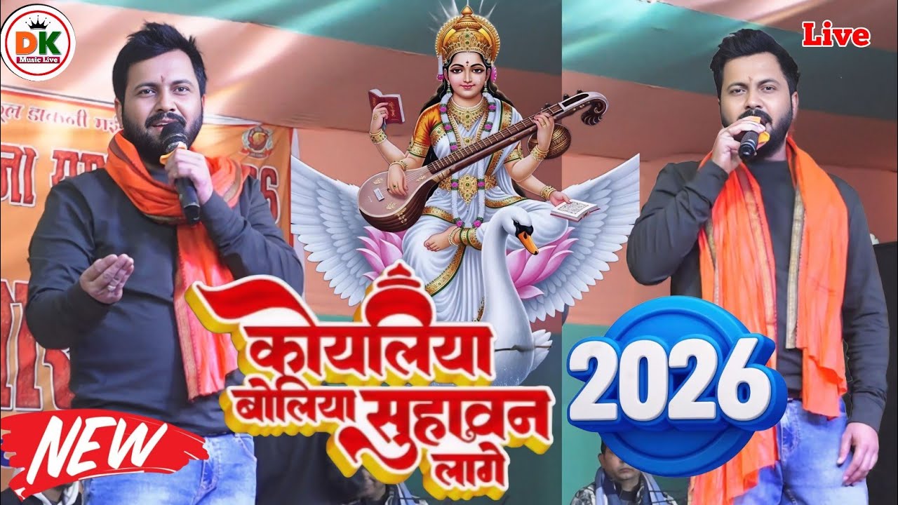 कोयलिया बोलिया सुहावन लागे | #Aajeet Anand bhojpuri | Ajit Anand New Stage Show Bhakti Jagran 2026