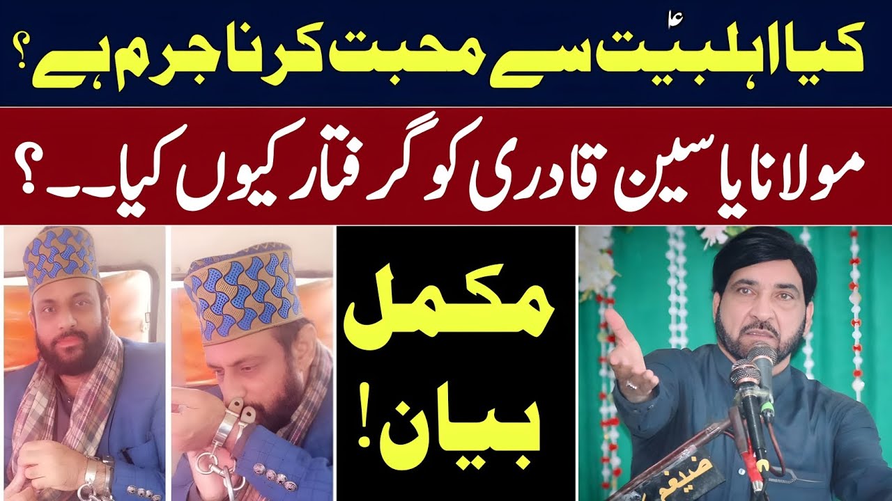 Molana Yaseen Qadri Ki Giraftari Haqiqat Kia Hai? / Allama Ali Nasir Talhara / Majlis e Azaa