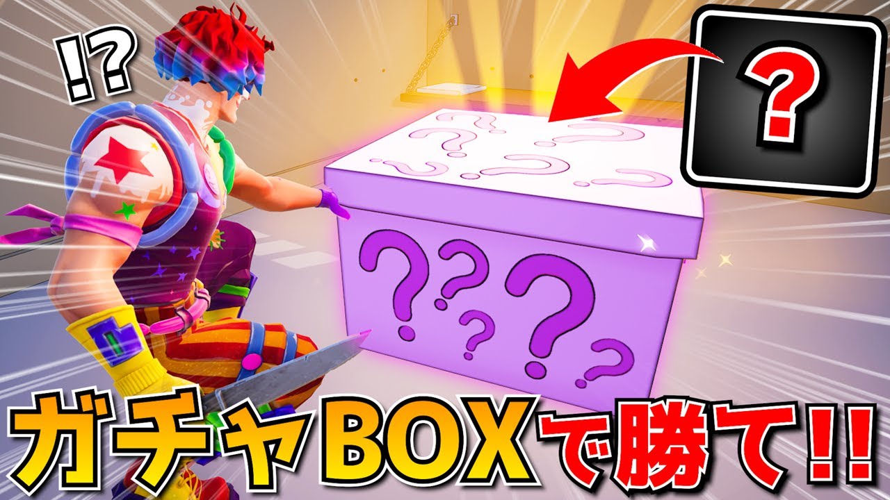 はてなBOXだけでビクロイをとれ！！やってみたら意外と難しかったｗｗｗｗｗ【フォートナイト】