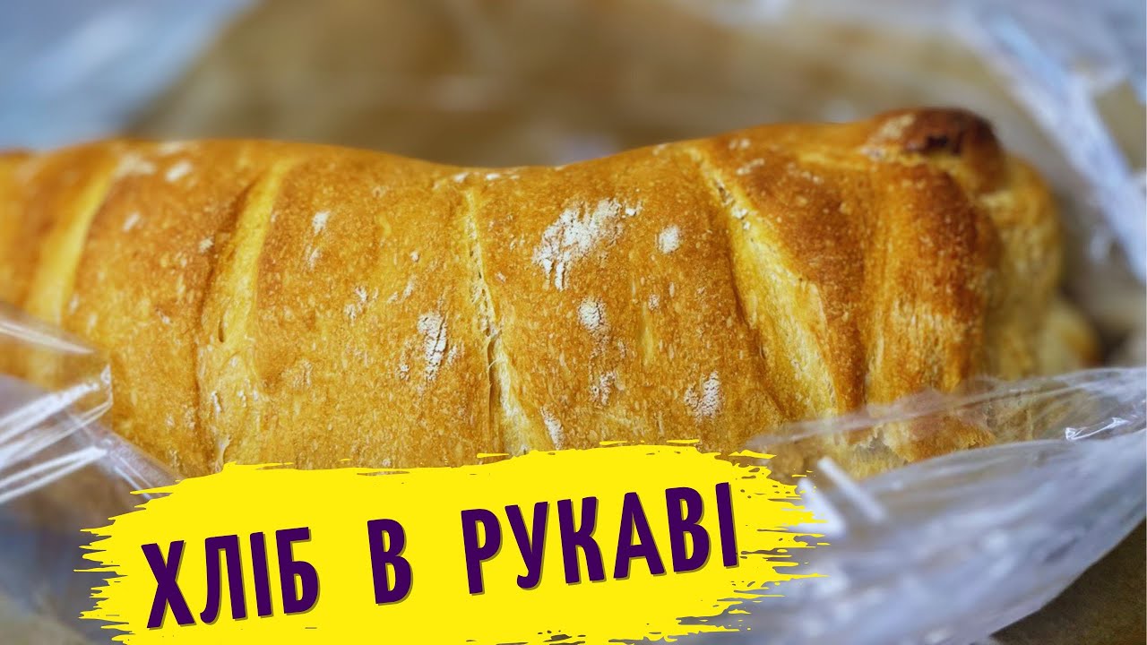 Домашній хліб -  Простий рецепт як спекти хліб  в рукаві! Дуже смачна випічка