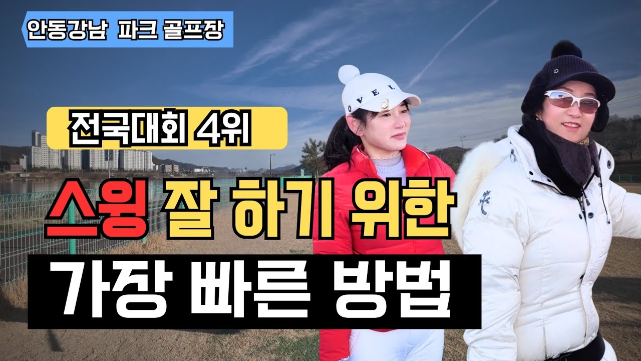 프로들은 알지만 초보자는 모르는 핵심 비밀! 지금부터 완벽하게 알려드립니다.(최수남님-안동강남파크골프장) 전국파크골프대회 4위