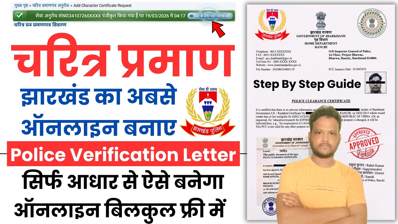 Jharkhand Character Certificate Online Kaise Banaye | Police Verification Letter | JH Police Letter