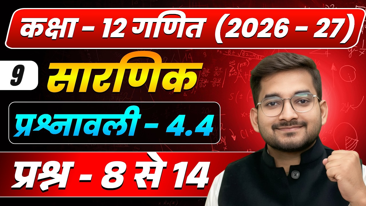 Lecture – 8 | कक्षा 12 गणित 2026–27 | सारणिक (Determinants) | प्रश्नावली 4.4 प्रश्न 8 से 14 solution