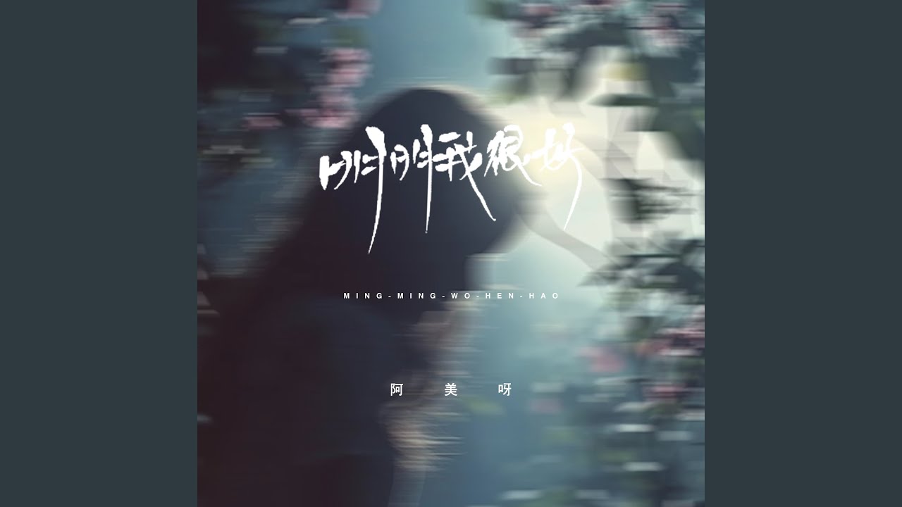 明明我很好