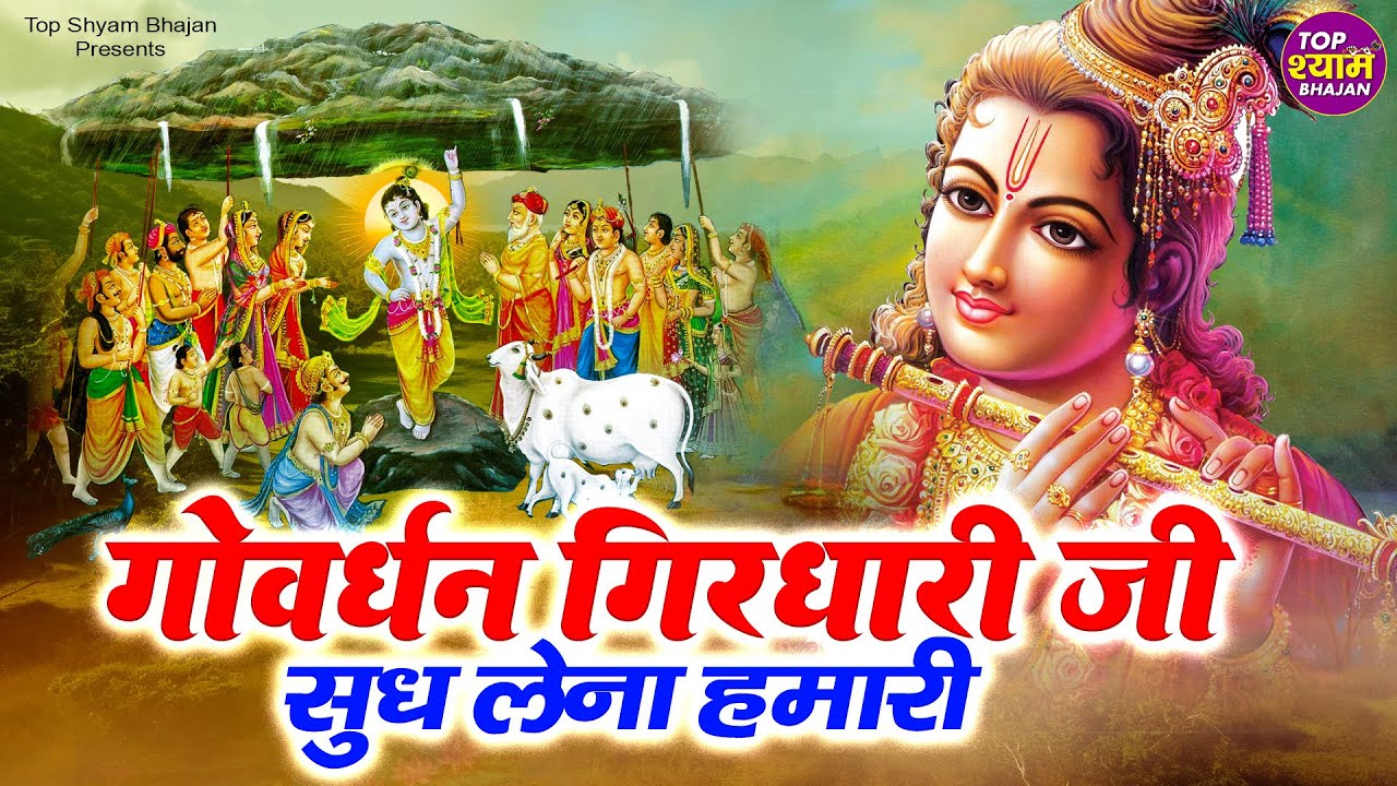 Govardhan Girdhari Ji Sudh Lena Hamari~गोवर्धन गिरधारी जी सुध लेना हमारी~krishna bhajan~bhajan song