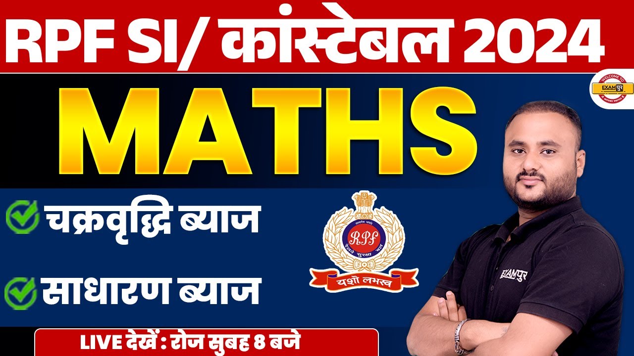 RPF CONSTABLE 2024 | RPF SI चक्रवृद्धि ब्याज, साधारण ब्याज | RPF CONSTABLE MATH CLASS - VIPUL SIR