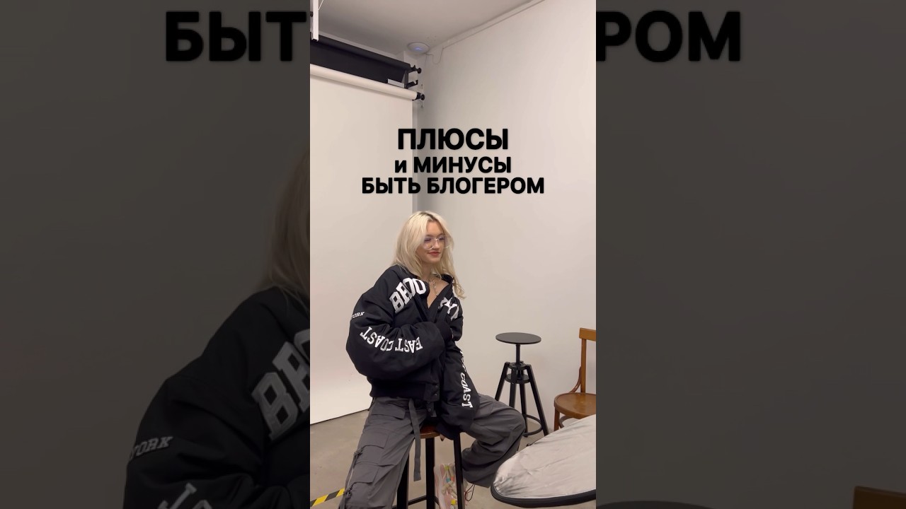 ПЛЮСЫ И МИНУСЫ БЫТЬ БЛОГЕРОМ! #жизнь #shorts #влог #блогер #работа
