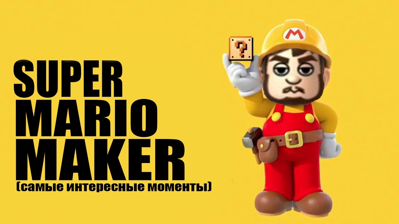 Mad играет в Super Mario Maker (самые интересные моменты)