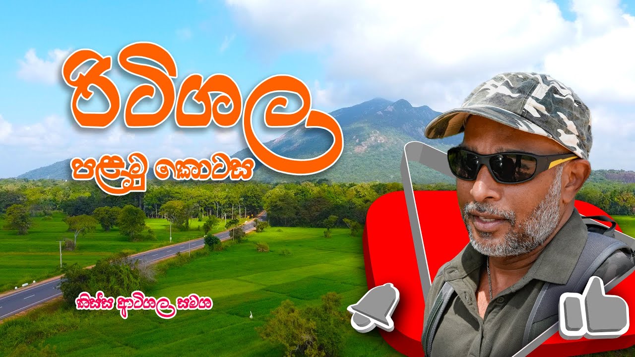 රිටිගල - පළමුවන කොටස | Ritigala - First Episode