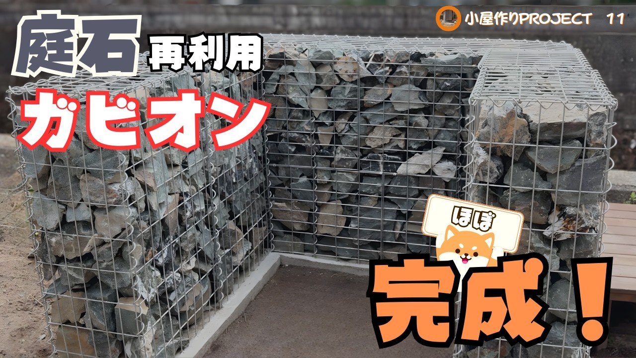 庭石再利用ガビオン完成！ひたすら庭石を割っては積みガビオンに不要な庭石を詰めました　【 小屋作りプロジェクト11】古民家DIY#65