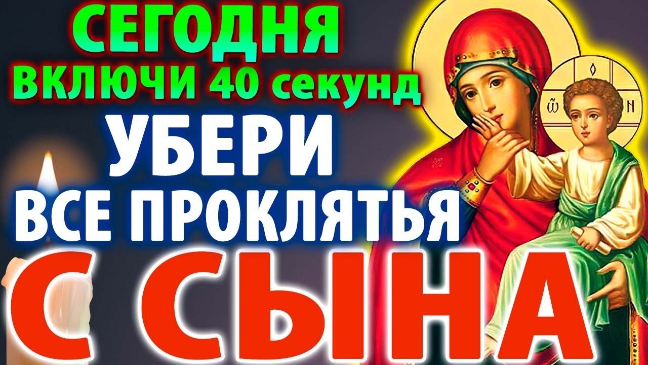 20 января МАМА ВКЛЮЧИ! ЭТО САМАЯ СИЛЬНАЯ МОЛИТВА ЗА СЫНА ЗА ЕГО  СЧАСТЬЕ И ЗДОРОВЬЕ!