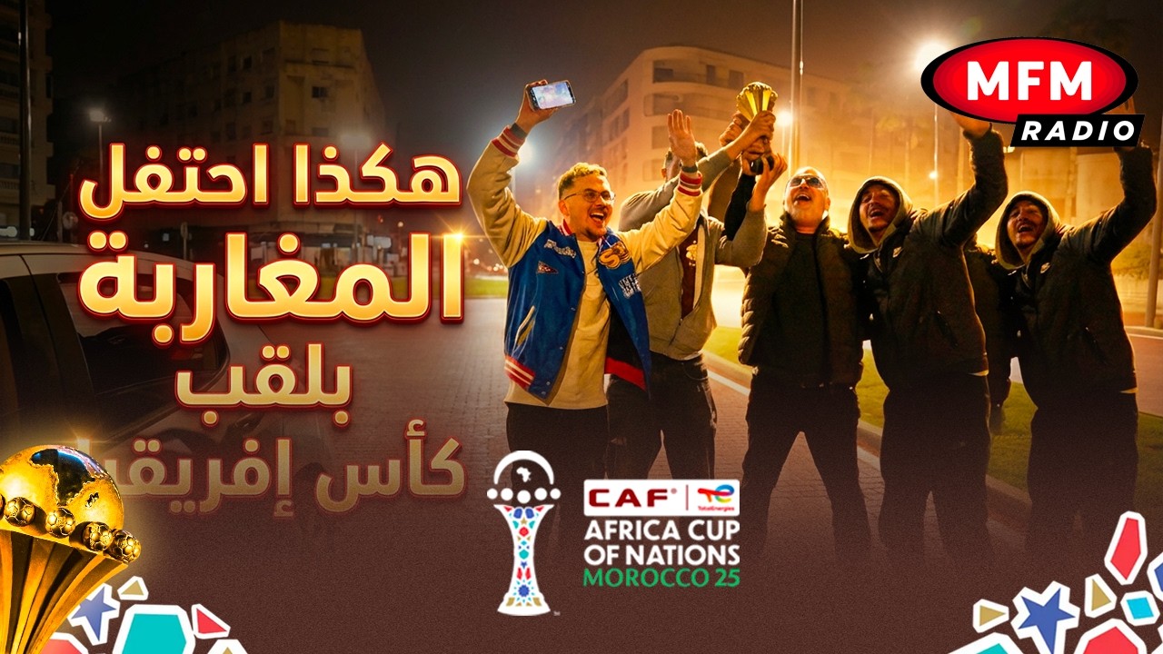 انفجار الفرحة في الشوارع... هكذا احتفل المغاربة بلقب كأس إفريقيا