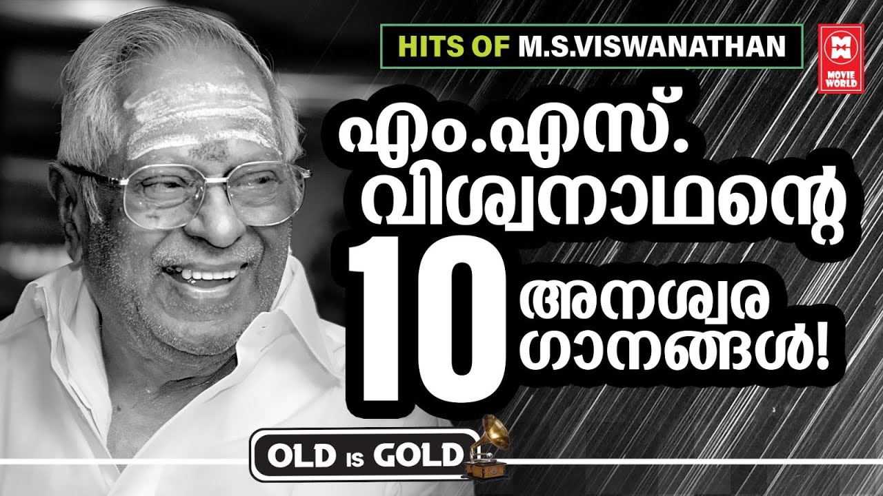 എം എസ് വിശ്വനാഥന്റെ അനശ്വര ഗാനങ്ങൾ | HITS OF MS VISWANATHAN
