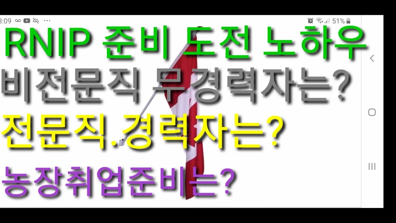RNIP 3탄.준비와집중, 도전으로 기회를 잡자.전문직과 비전문직 준비 노하우...농장취업준비.