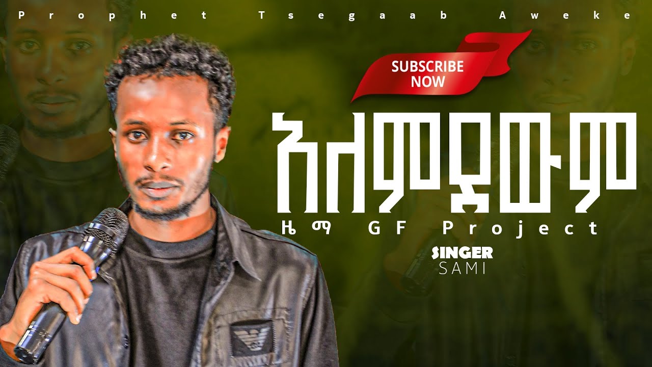 አለምደውም [በዘማሪ ሳሚ] [ZEMA GF WORSHIP MINISTRY]|ዜማ ጂ ኤፍ የአምልኮ ሚኒስትሪ|2025