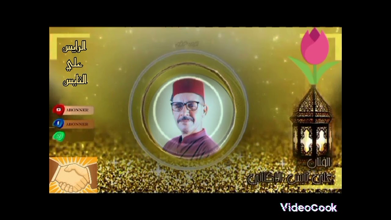 خالدات الرايس بوبكر أنشاد كلمات واداء الفنان علي التايس