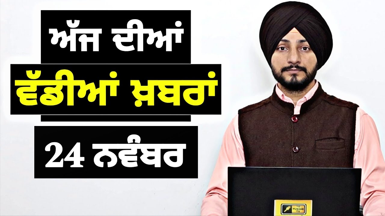 24-11-25 ਪੰਜਾਬੀ ਖ਼ਬਰਾਂ | Today Punjabi News | Punjabi Prime Time | Canada | Mann| Judge Singh Chahal