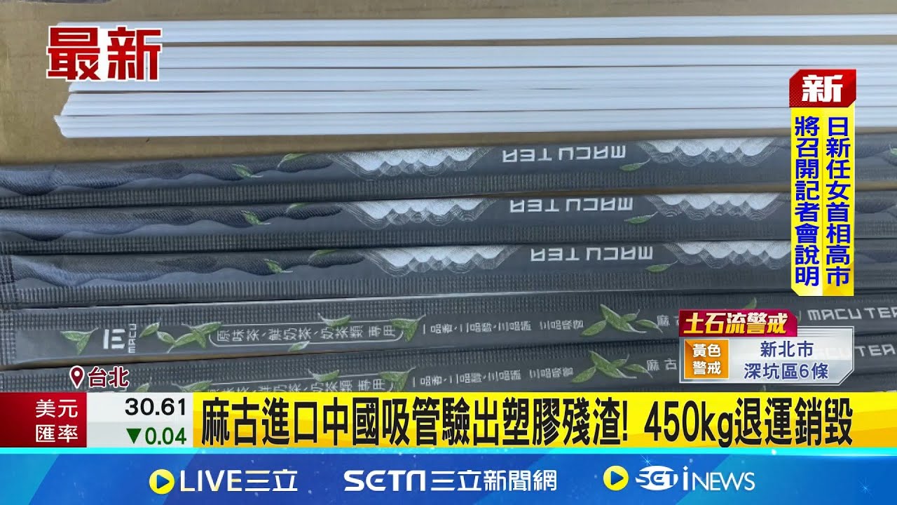 麻古進口中國吸管驗出塑膠殘渣! 450kg退運銷毀 接觸酸性飲料恐溶殘渣｜記者 蔡宥嫻 吳杰澄│新聞一把抓20251021│三立新聞台
