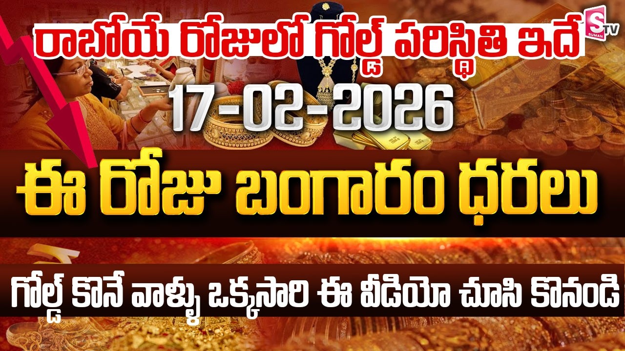 17-02-2026 Gold Rates | కుప్పకూలిన బంగారం ధరలు | Gold ,Silver Prices Today | SumanTV Naveena