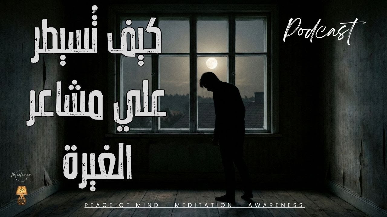 كيف تُسيطر علي مشاعر الغيرة #الصحة النفسية #تقدير الذات #الغيرة #القلق #العلاقات العاطفية