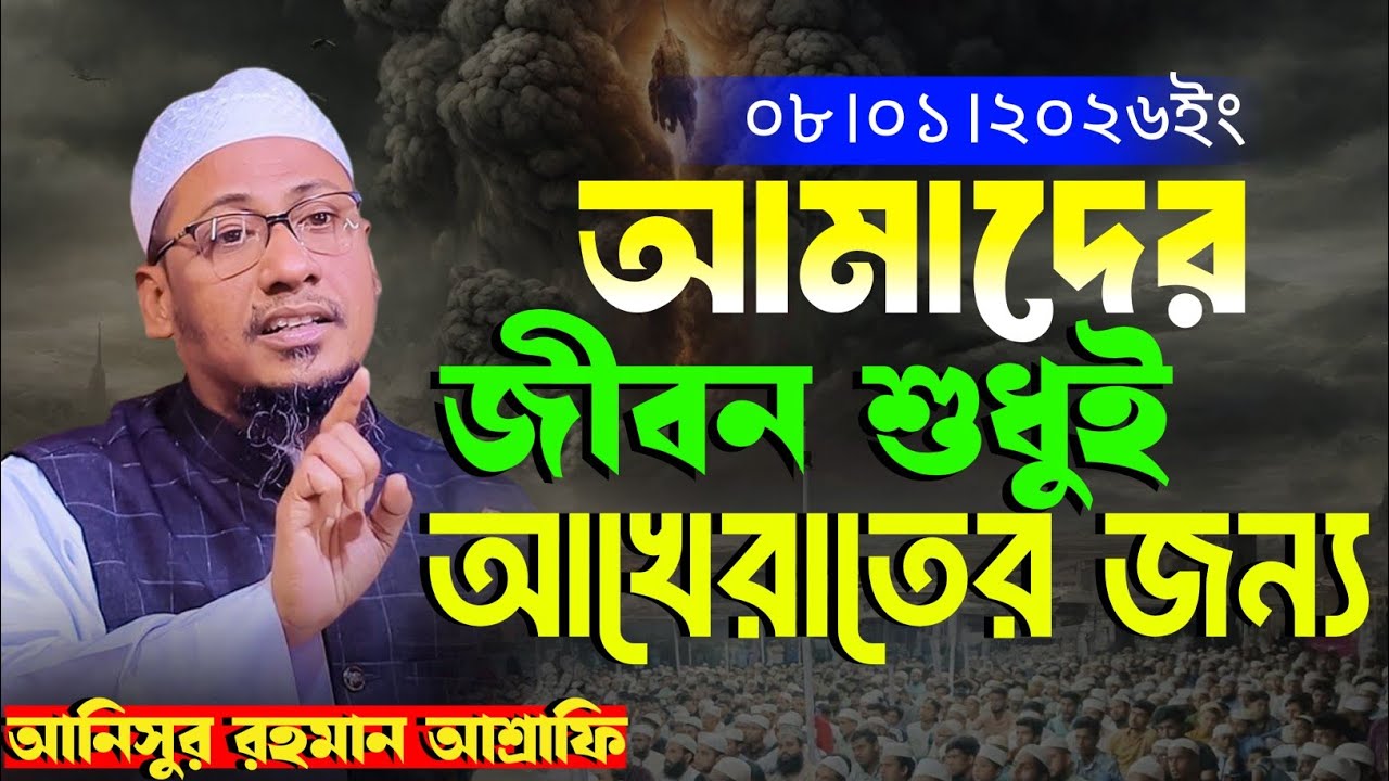 আমাদের জীবন শুধুই আখেরাতের জন্য ।আনিসুর রহমান আশরাফী নতুন ওয়াজ।Anisur Rahman Ashrafi Waz