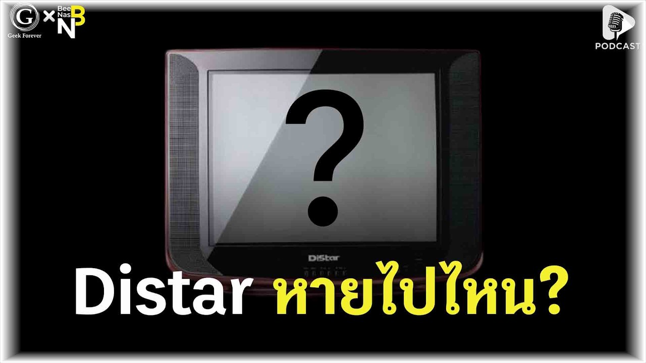 Distar หายไปไหน? กับเส้นทางจากราชาทีวีสู่เจ้าพ่อลิปสติก | Geek Story EP608