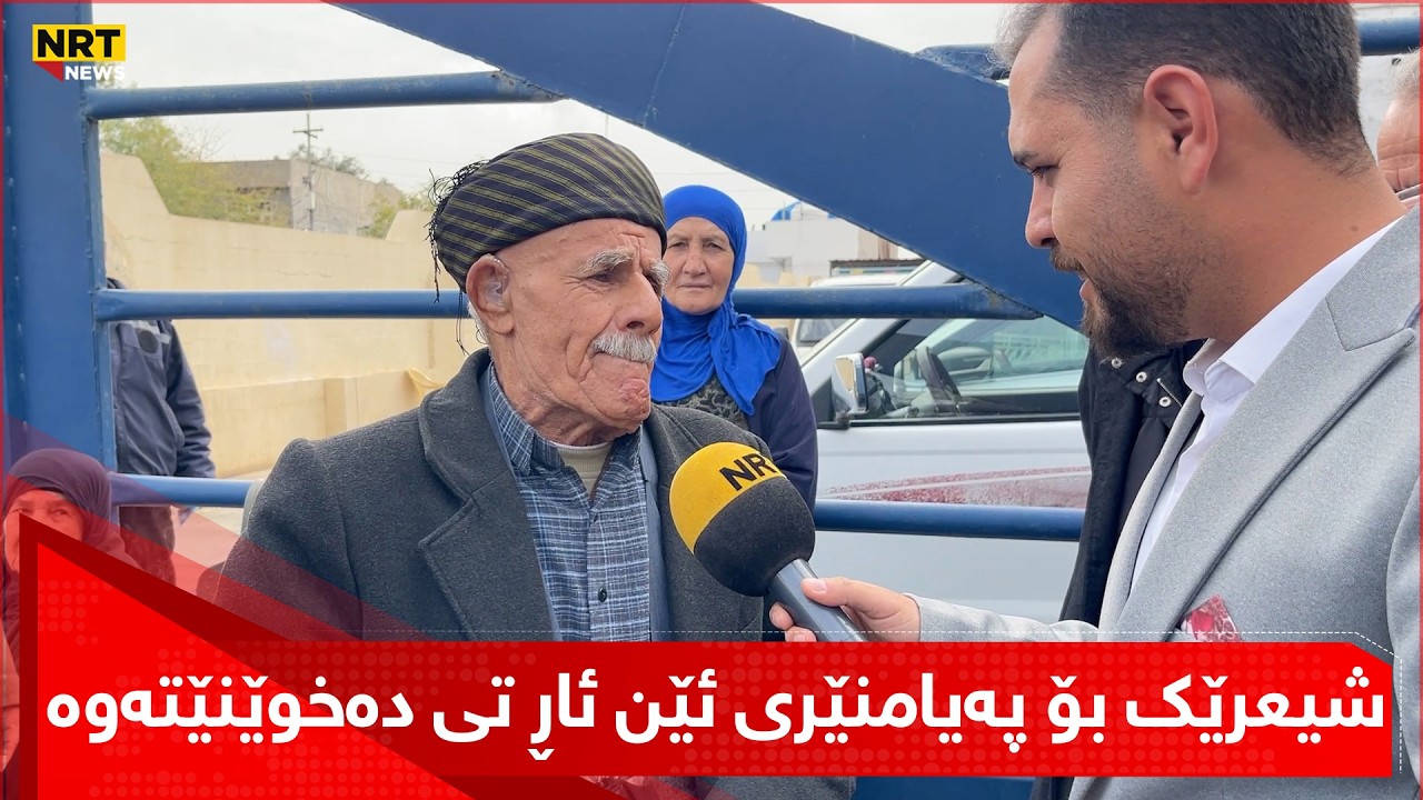 شیعرێك بۆ پەیامنێری ئێن ئاڕ تی دەخوێنێتەوە هاتووە بۆ وەرگرتنی مووچە و دەڵێت: دۆخی خەڵک زۆر خراپە