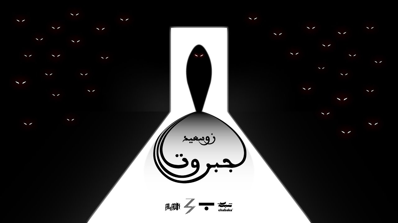 Zeusaeed - Jabarout (Lyric Video) | جبروت