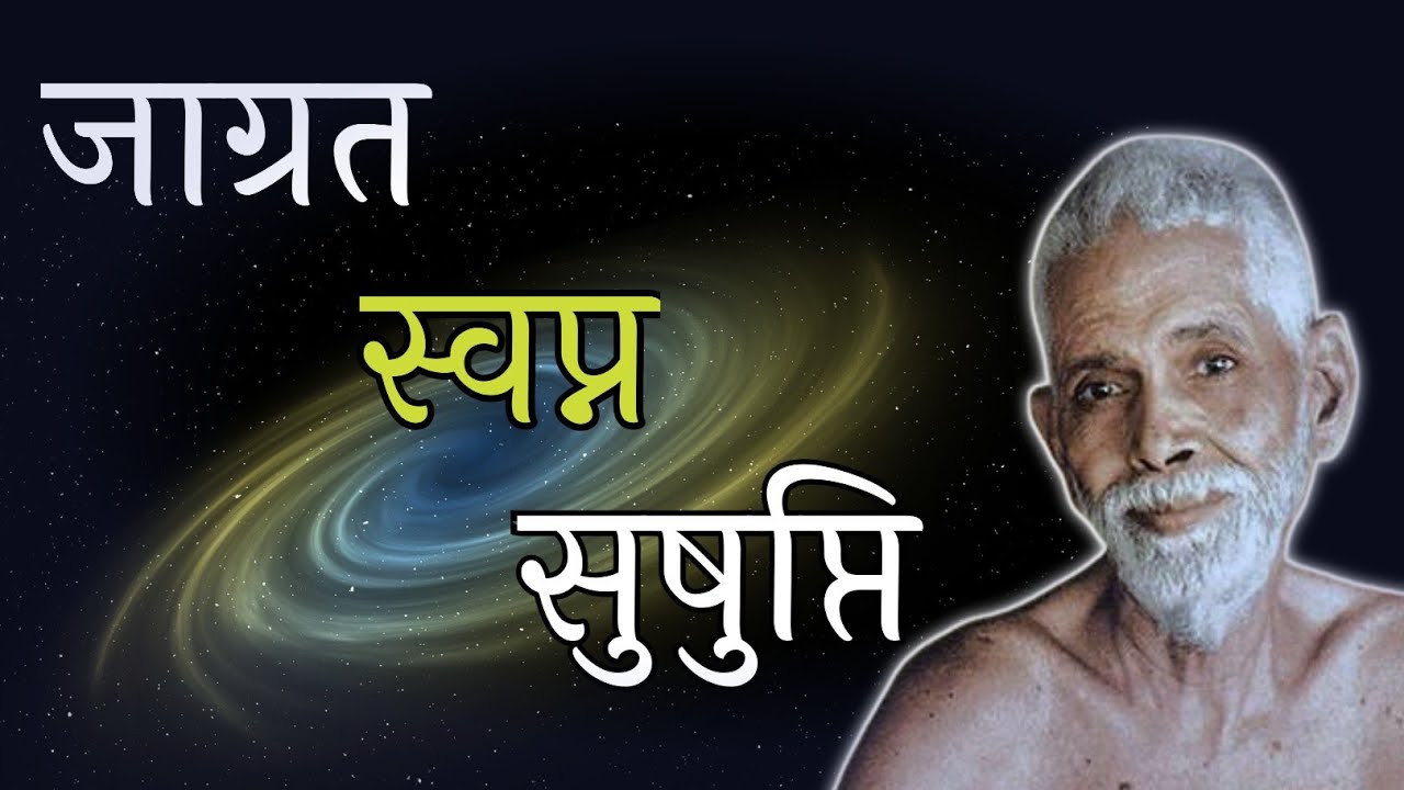 जाग्रत, स्वप्न, सुषुप्ति Maharashi Raman hindi, Spiritual audiobook