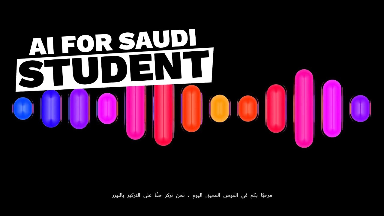 مستقبلك في الذكاء الاصطناعي بالسعودية 🇸🇦 | دليلك الشامل كطالب جامعي