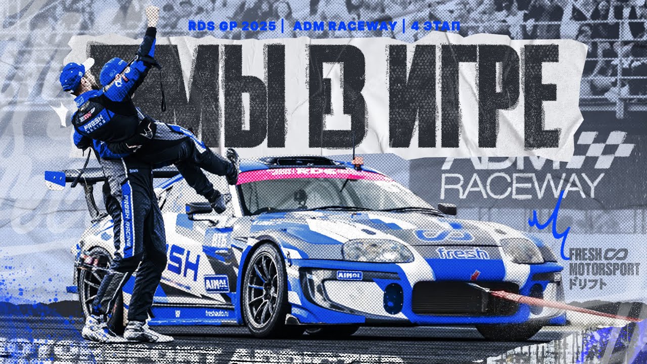 Гонка за чемпионство 2025 | МЫ В ИГРЕ || 4й Этап RDS GP