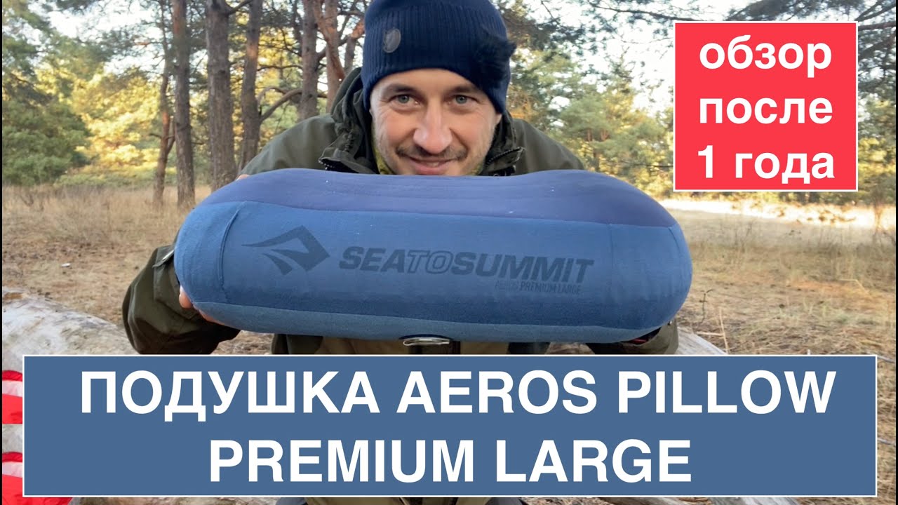 Подушка для похода от SeaToSummit AEROS PILLOW PREMIUM LARGE / Обзор, плюсы, минусы/ туризма
