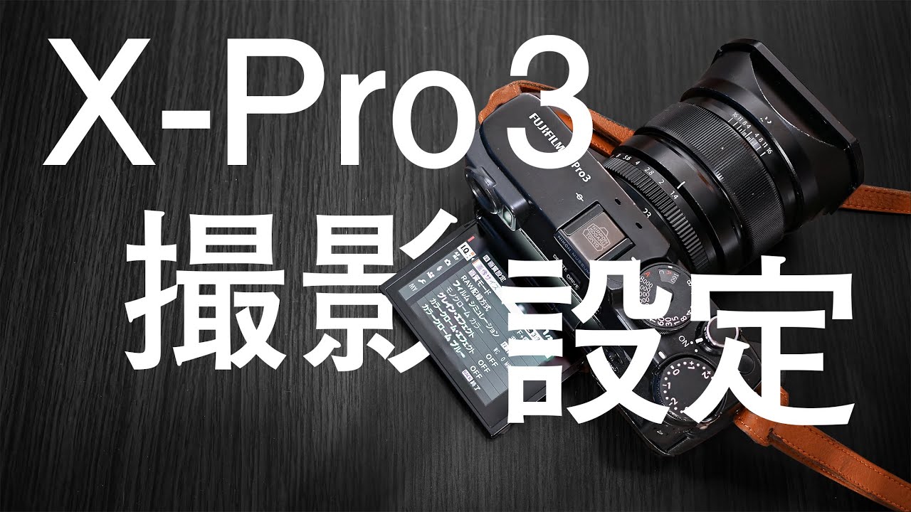 【富士フイルムX-Pro3】スナップ撮影時Pro3のカメラ設定を紹介